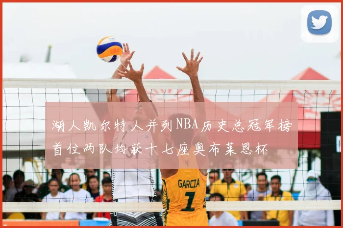 湖人凯尔特人并列NBA历史总冠军榜首位两队均获十七座奥布莱恩杯