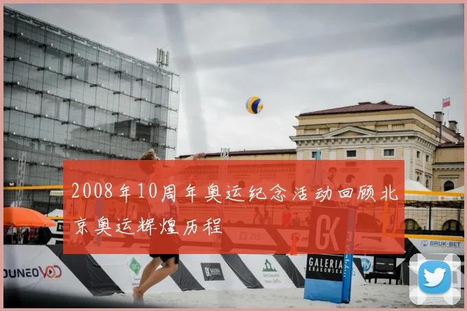 2008年10周年奥运纪念活动回顾北京奥运辉煌历程