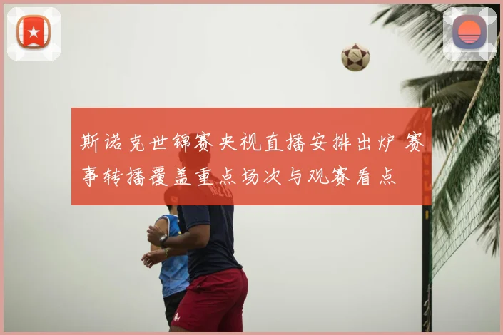 斯诺克世锦赛央视直播安排出炉 赛事转播覆盖重点场次与观赛看点