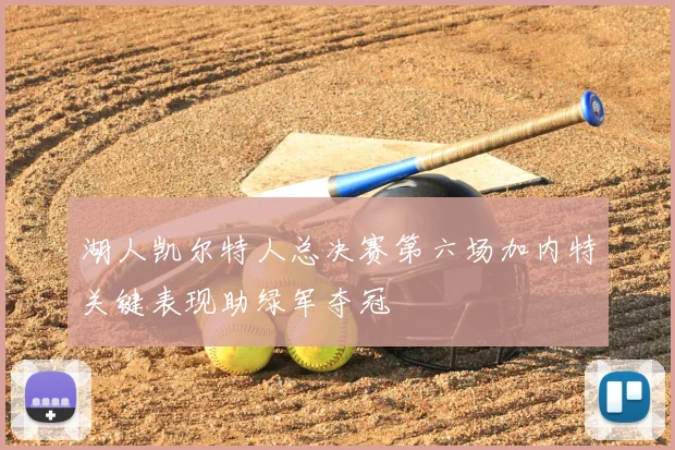 湖人凯尔特人总决赛第六场加内特关键表现助绿军夺冠