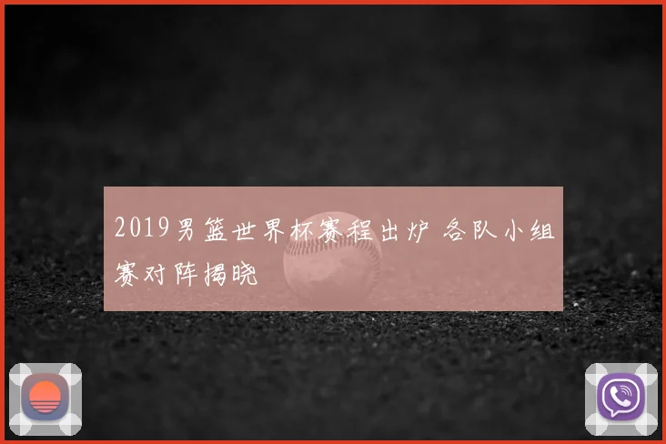 2019男篮世界杯赛程出炉 各队小组赛对阵揭晓