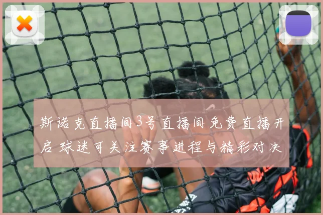斯诺克直播间3号直播间免费直播开启 球迷可关注赛事进程与精彩对决