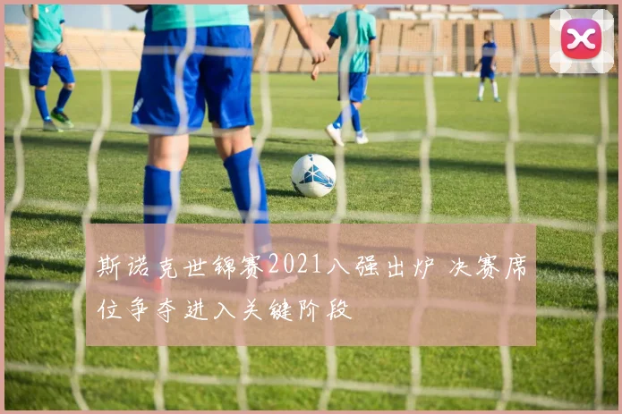 斯诺克世锦赛2021八强出炉 决赛席位争夺进入关键阶段