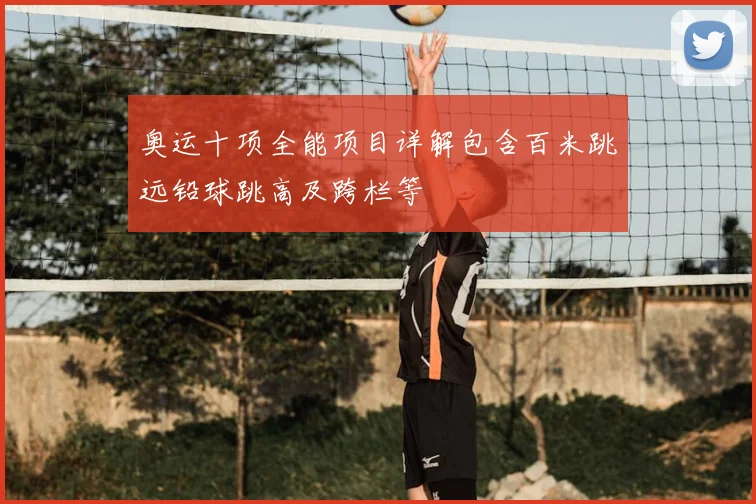 奥运十项全能项目详解包含百米跳远铅球跳高及跨栏等