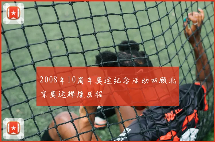2008年10周年奥运纪念活动回顾北京奥运辉煌历程