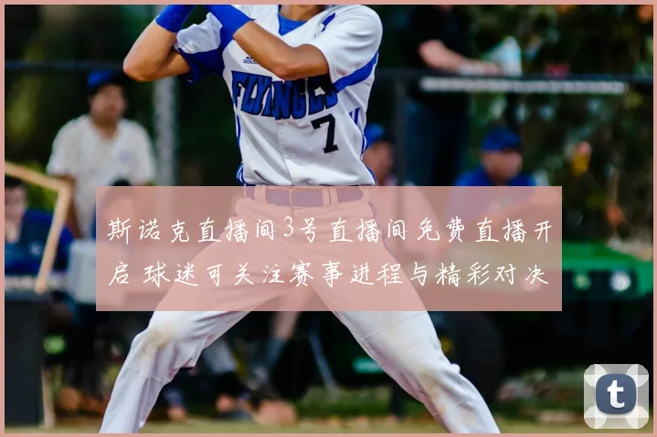 斯诺克直播间3号直播间免费直播开启 球迷可关注赛事进程与精彩对决