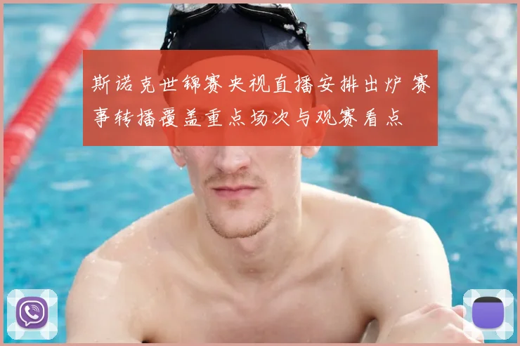 斯诺克世锦赛央视直播安排出炉 赛事转播覆盖重点场次与观赛看点