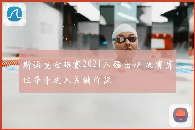 斯诺克世锦赛2021八强出炉 决赛席位争夺进入关键阶段