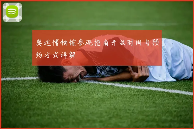 奥运博物馆参观指南开放时间与预约方式详解