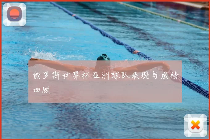 俄罗斯世界杯亚洲球队表现与成绩回顾