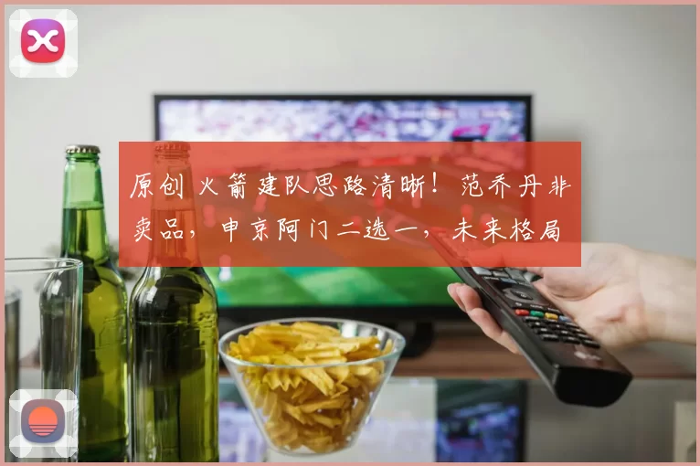 原创 火箭建队思路清晰！范乔丹非卖品，申京阿门二选一，未来格局已定