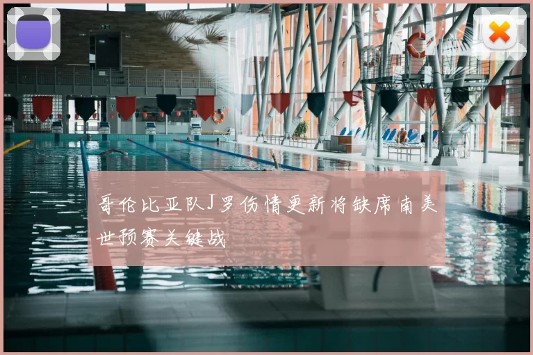 哥伦比亚队J罗伤情更新将缺席南美世预赛关键战