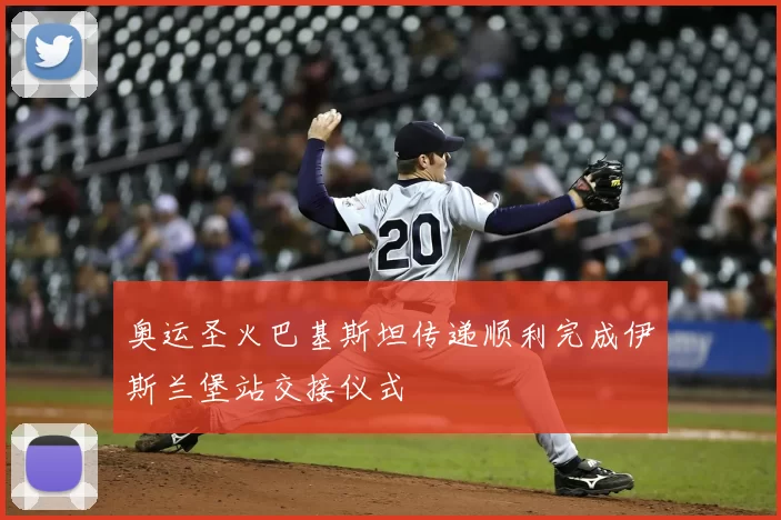 奥运圣火巴基斯坦传递顺利完成伊斯兰堡站交接仪式