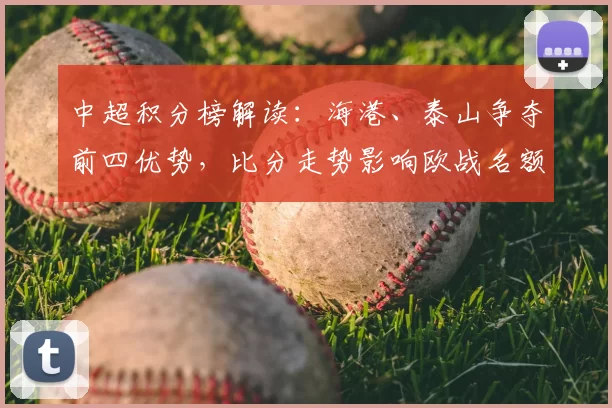 中超积分榜解读：海港、泰山争夺前四优势，比分走势影响欧战名额