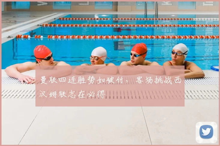 曼联四连胜势如破竹，客场挑战西汉姆联志在必得