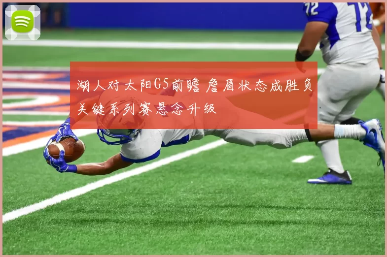 湖人对太阳G5前瞻 詹眉状态成胜负关键系列赛悬念升级