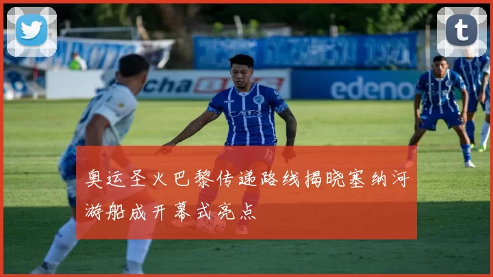 奥运圣火巴黎传递路线揭晓塞纳河游船成开幕式亮点