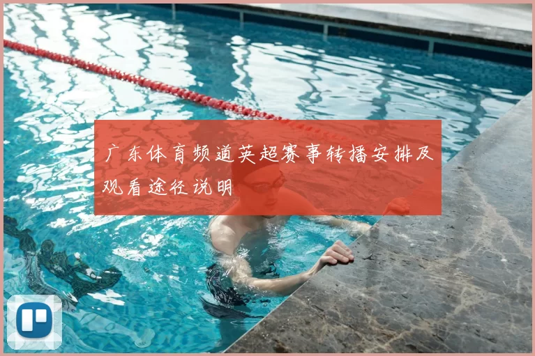 广东体育频道英超赛事转播安排及观看途径说明