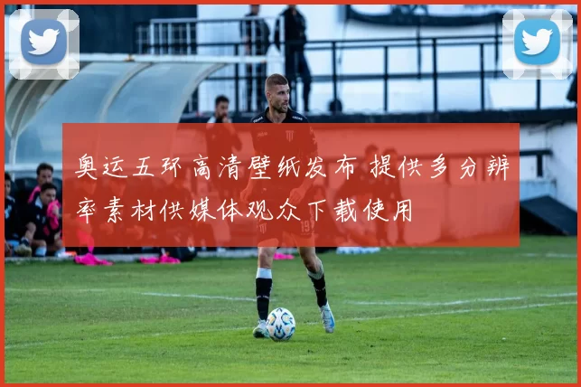 奥运五环高清壁纸发布 提供多分辨率素材供媒体观众下载使用