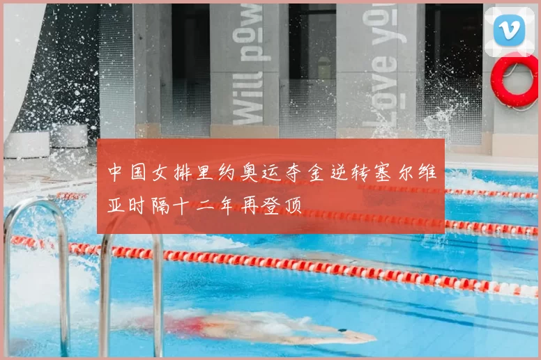 中国女排里约奥运夺金逆转塞尔维亚时隔十二年再登顶