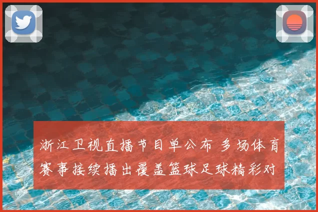 浙江卫视直播节目单公布 多场体育赛事接续播出覆盖篮球足球精彩对决