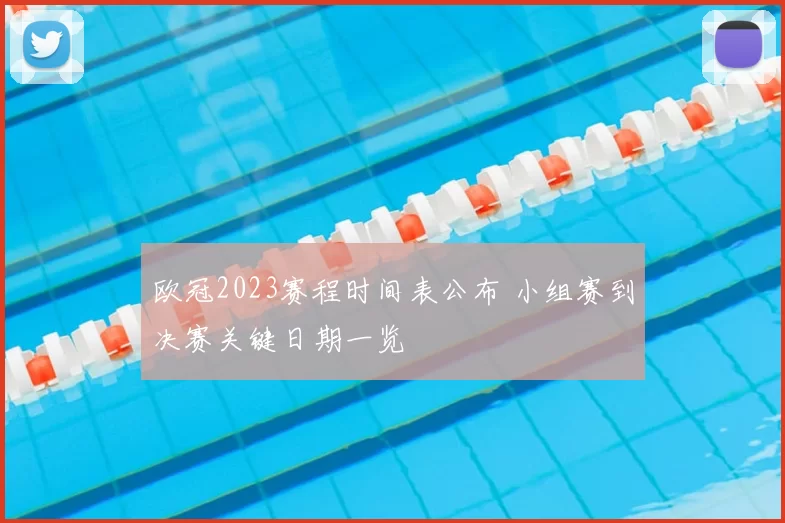 欧冠2023赛程时间表公布 小组赛到决赛关键日期一览