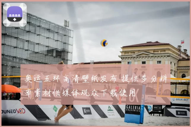 奥运五环高清壁纸发布 提供多分辨率素材供媒体观众下载使用