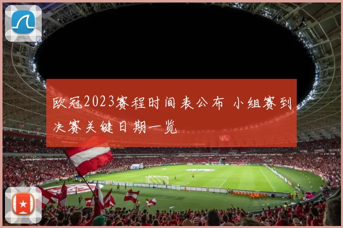 欧冠2023赛程时间表公布 小组赛到决赛关键日期一览