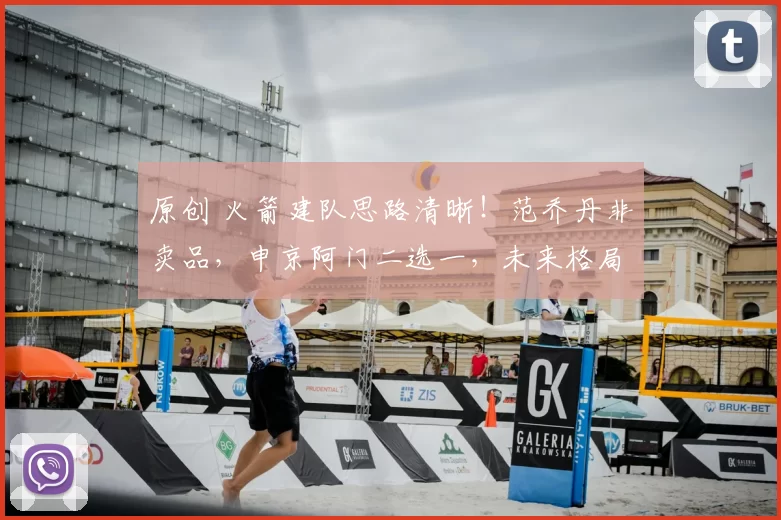 原创 火箭建队思路清晰！范乔丹非卖品，申京阿门二选一，未来格局已定