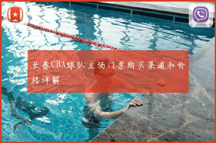 长春CBA球队主场门票购买渠道和价格详解