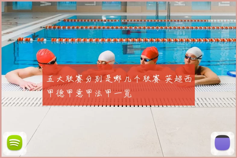 五大联赛分别是哪几个联赛 英超西甲德甲意甲法甲一览