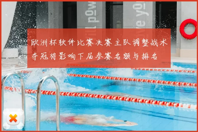 欧洲杯软件比赛决赛主队调整战术夺冠将影响下届参赛名额与排名